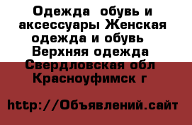 Одежда, обувь и аксессуары Женская одежда и обувь - Верхняя одежда. Свердловская обл.,Красноуфимск г.